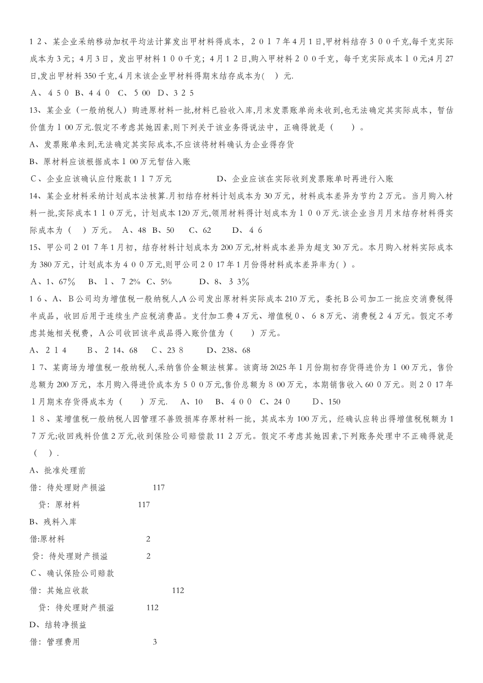 第一章 初级会计职称流动资产测试_第2页