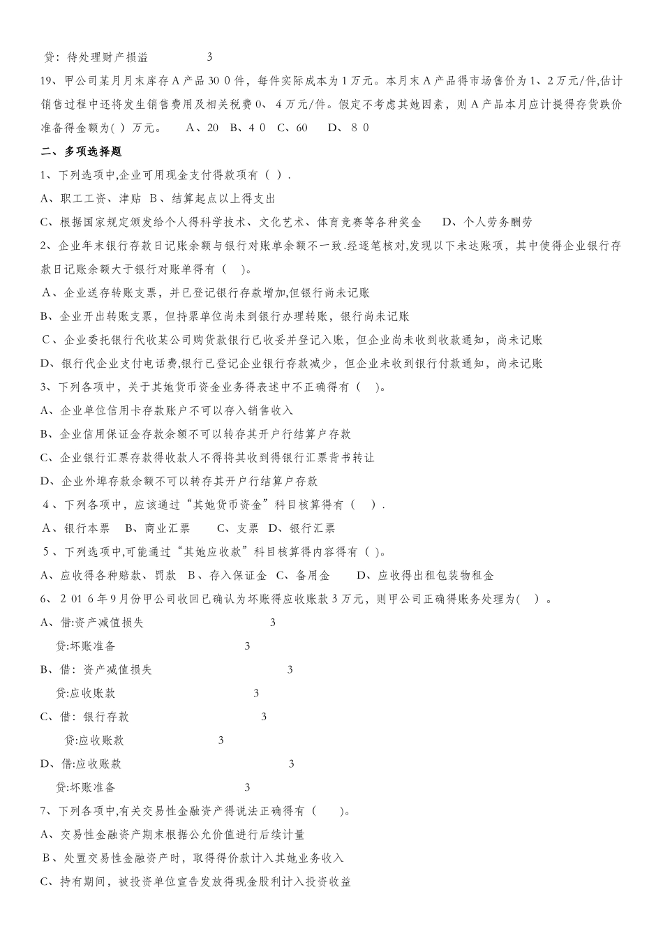 第一章 初级会计职称流动资产测试_第3页