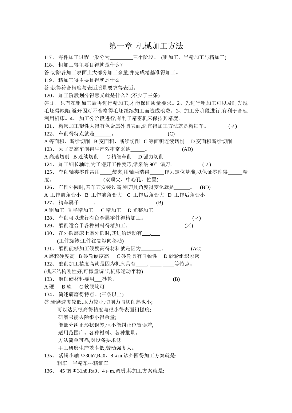 第一章 机械加工方法习题答案_第1页