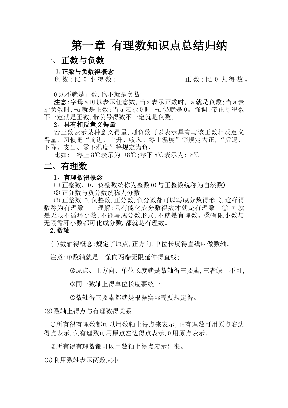 第一章 有理数知识点、考点、难点总结归纳_第1页