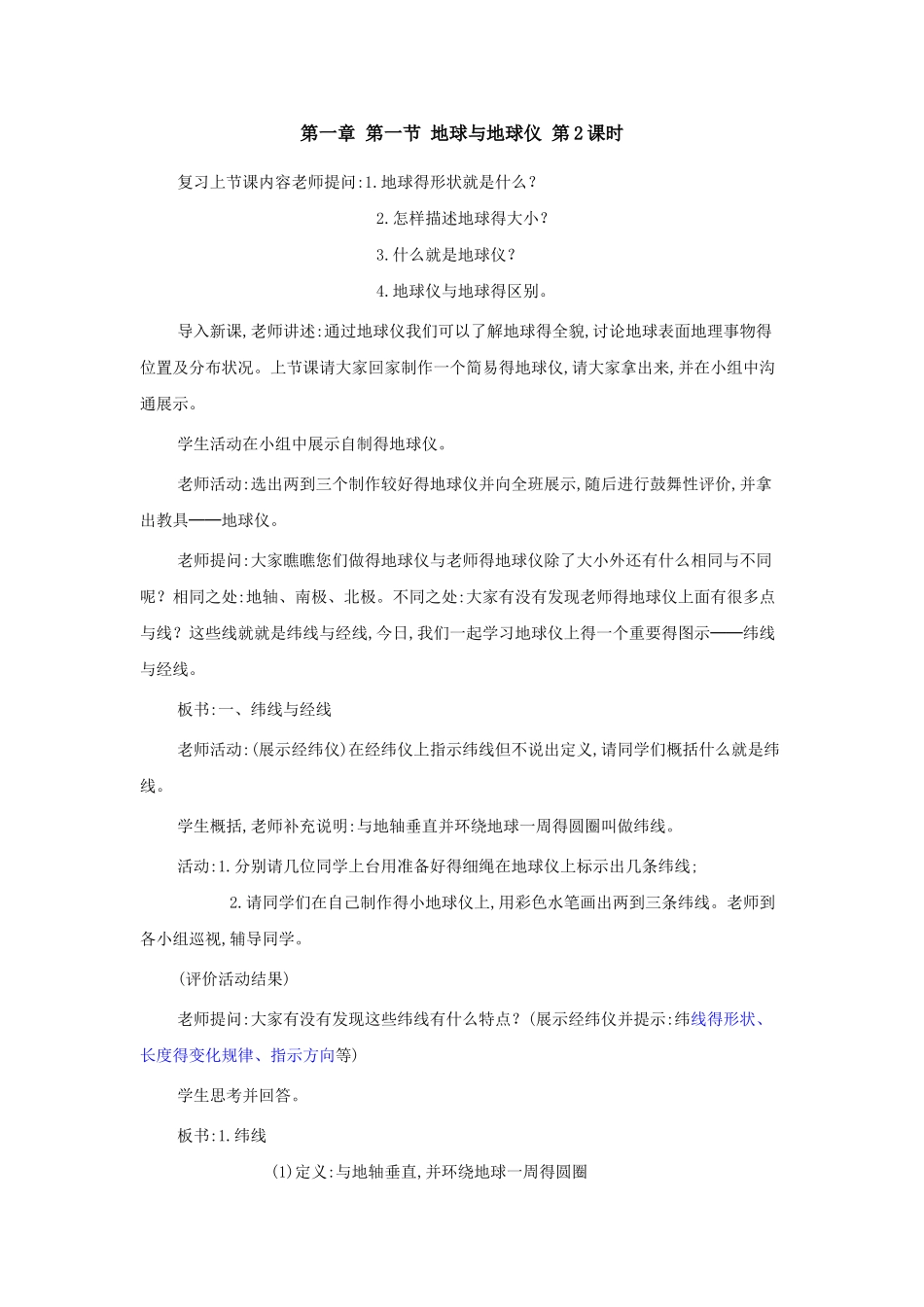 第一章 第一节 地球和地球仪 第2课时_第1页