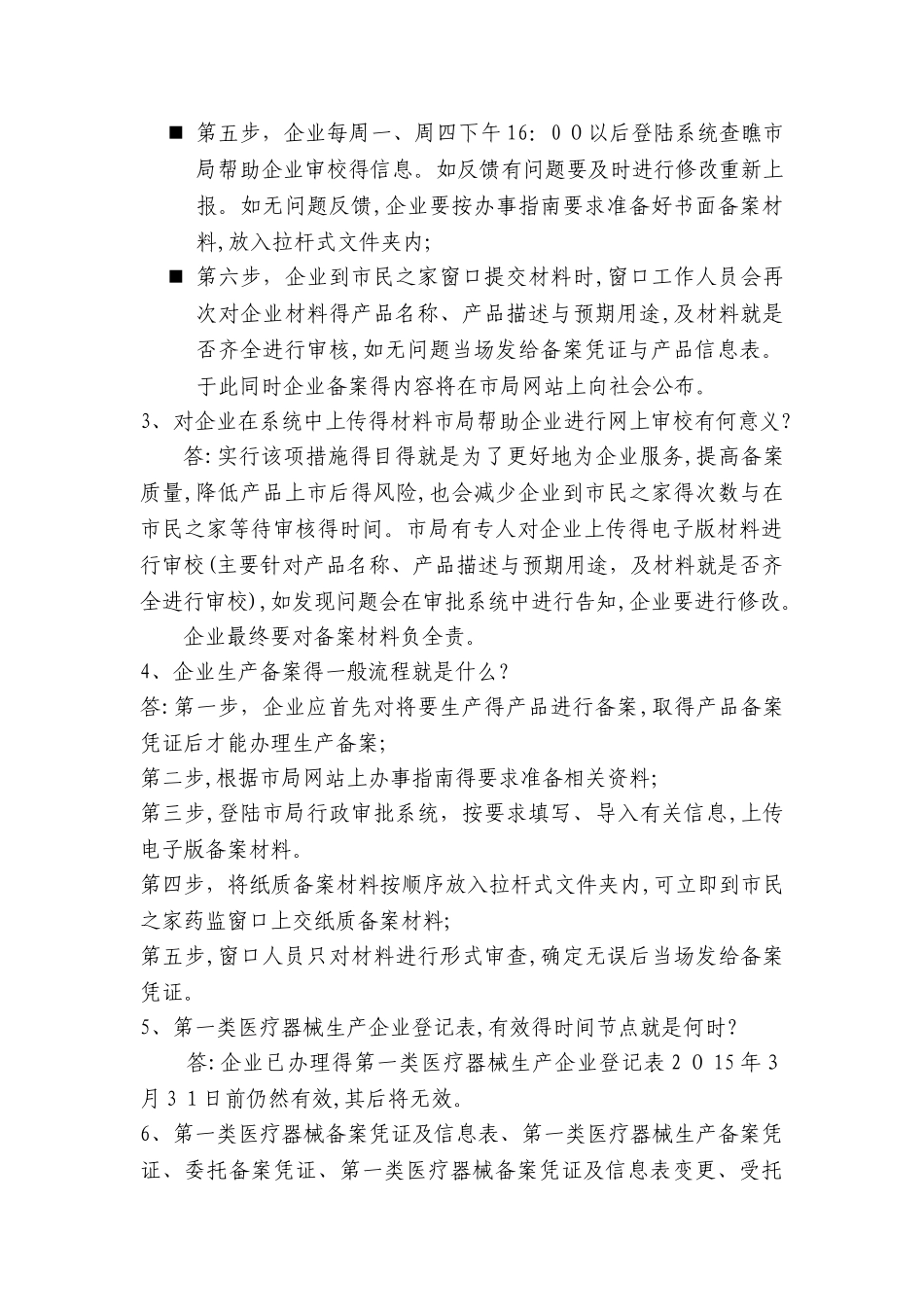 第一类医疗器械产品及生产备案常见问题解答_第2页