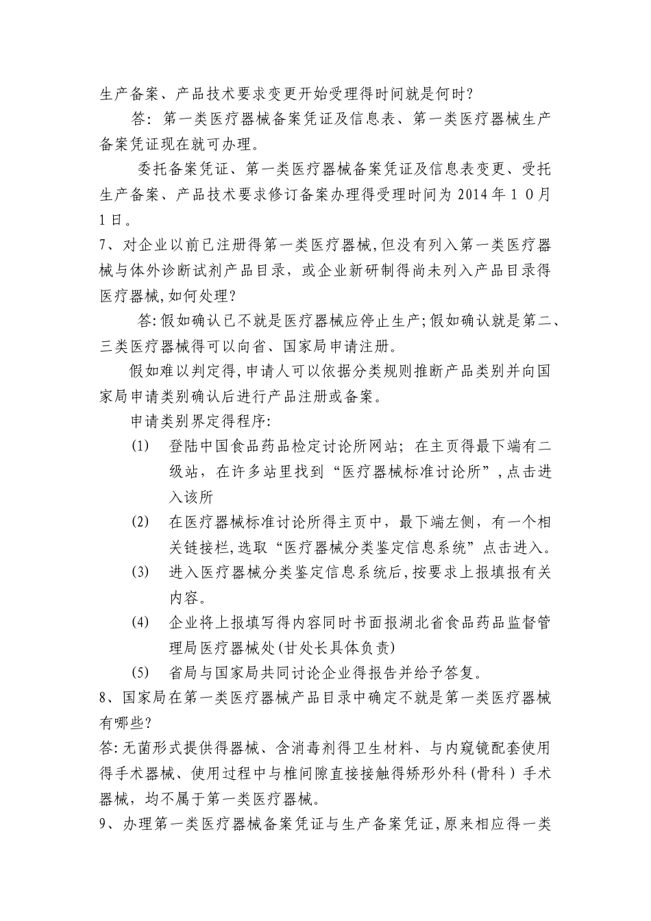 第一类医疗器械产品及生产备案常见问题解答_第3页