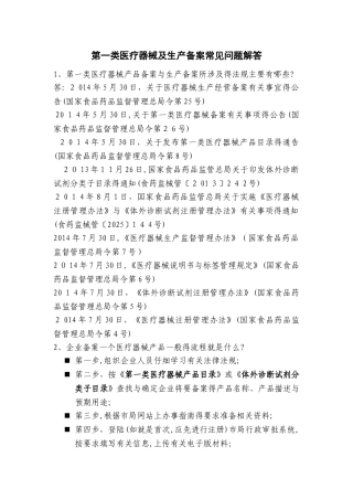 第一类医疗器械产品及生产备案常见问题解答