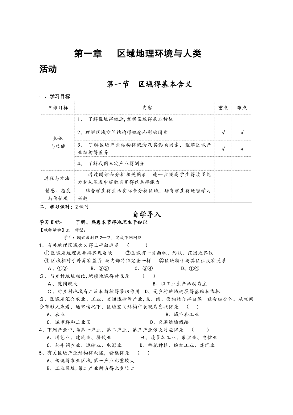 第一节  区域的基本含义 教学案_第1页