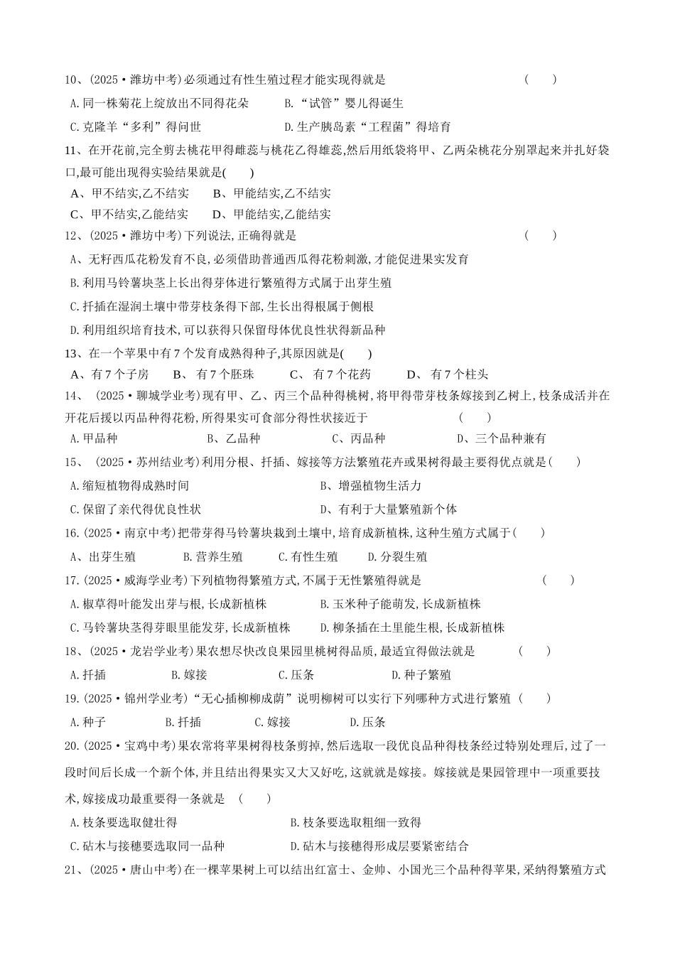 第一节 植物的生殖测试题_第2页