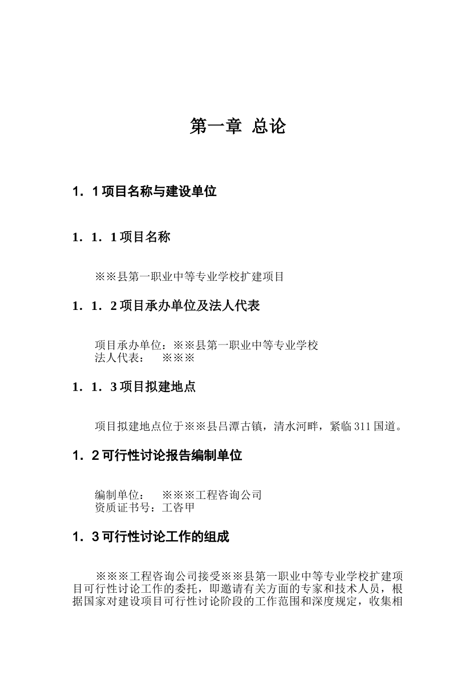第一职业中等专业学校扩建项目可行性研究报告_第2页