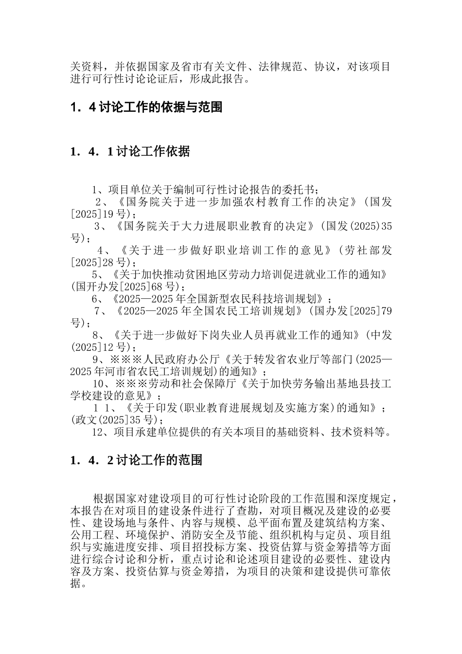 第一职业中等专业学校扩建项目可行性研究报告_第3页