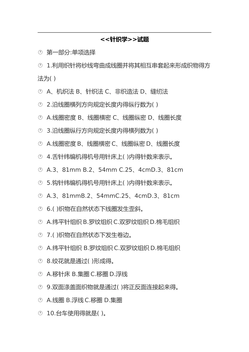 第一节针织学试题_第1页