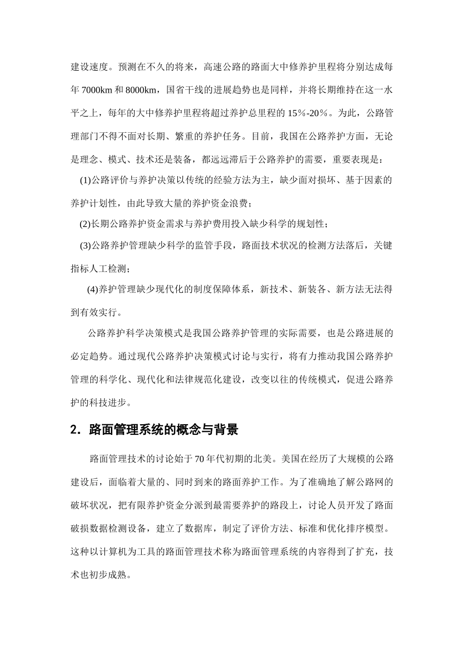 第一节路面管理系统在公路养护决策中的应用_第2页