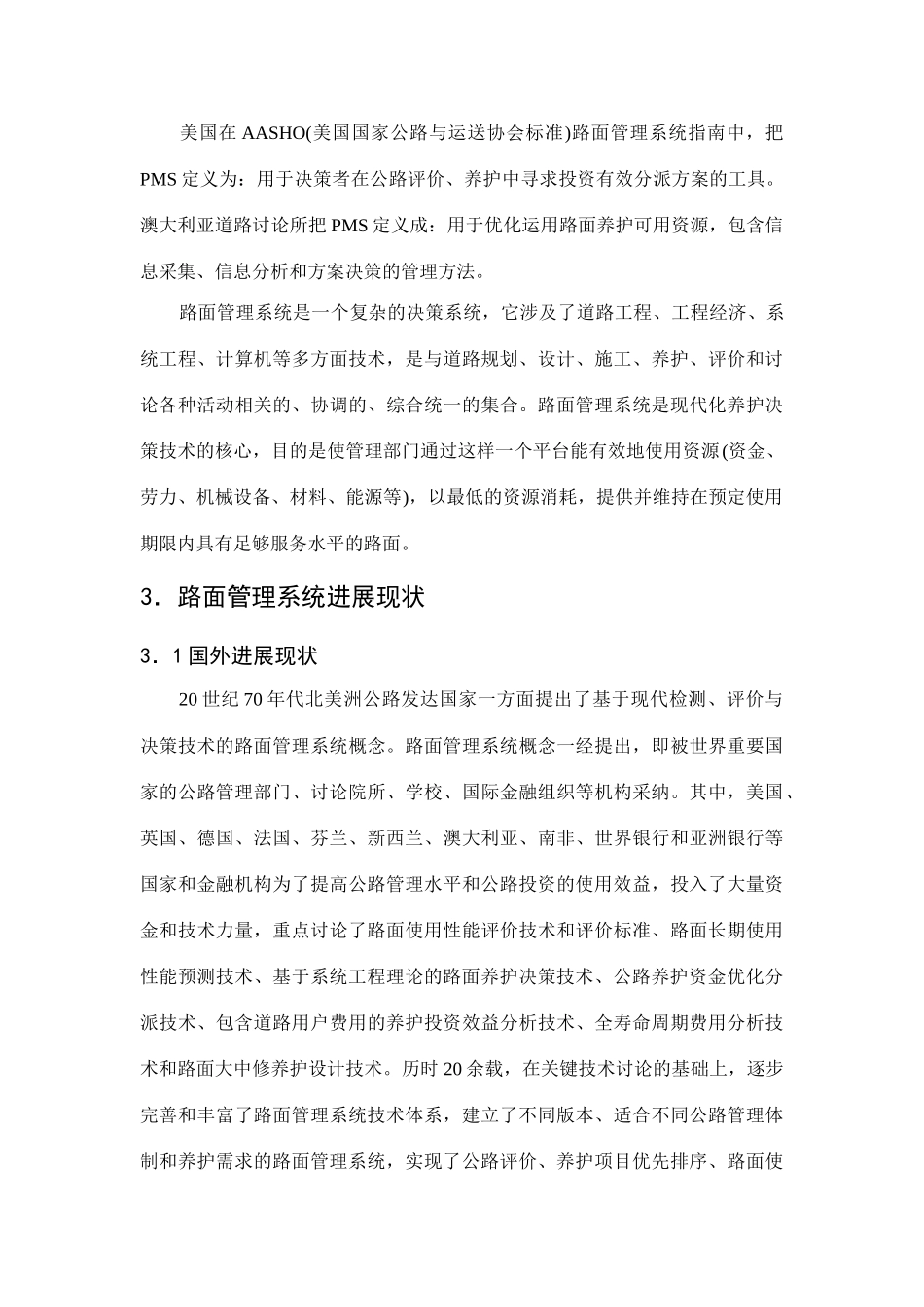第一节路面管理系统在公路养护决策中的应用_第3页