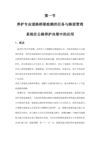 第一节路面管理系统在公路养护决策中的应用