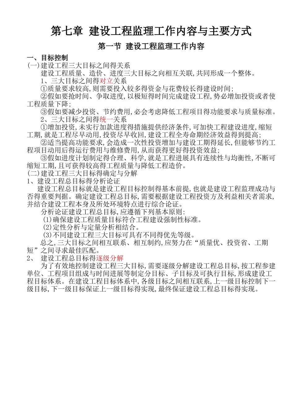 第七章 建设工程监理工作内容和主要方式_第1页