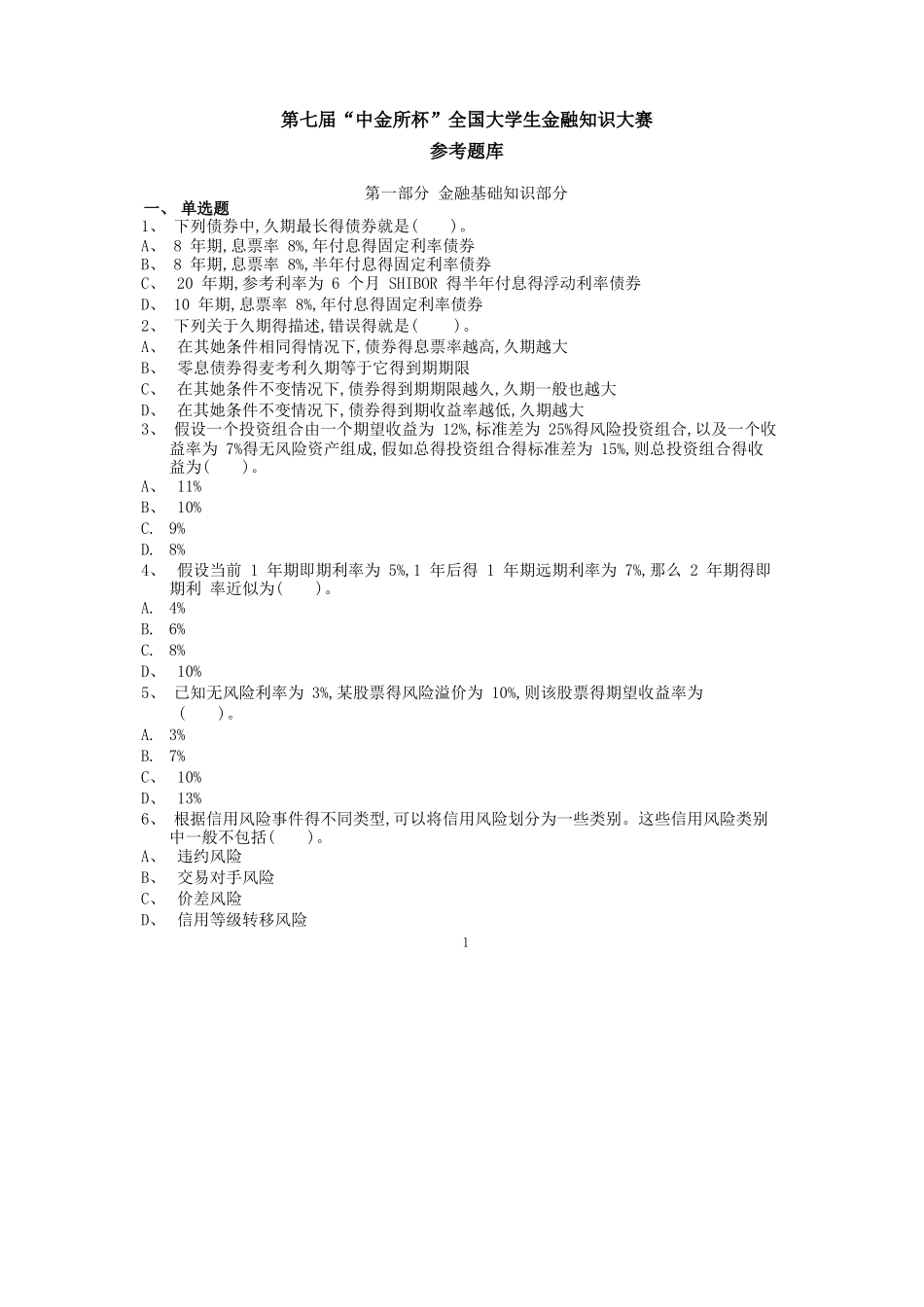 第七届中金所题库_第1页