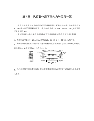 第七章  风荷载作用下的内力和位移计算