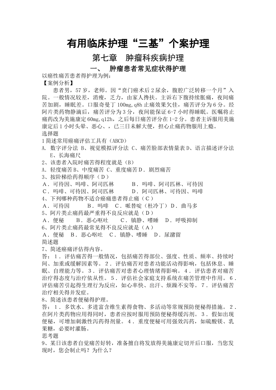 第七章 肿瘤科疾病护理_第1页