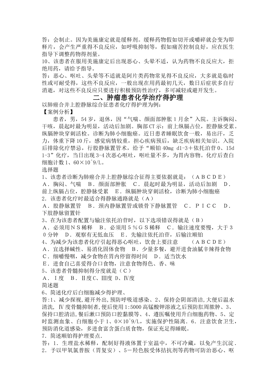 第七章 肿瘤科疾病护理_第2页