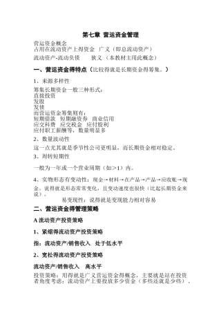 第七章 营运资金管理