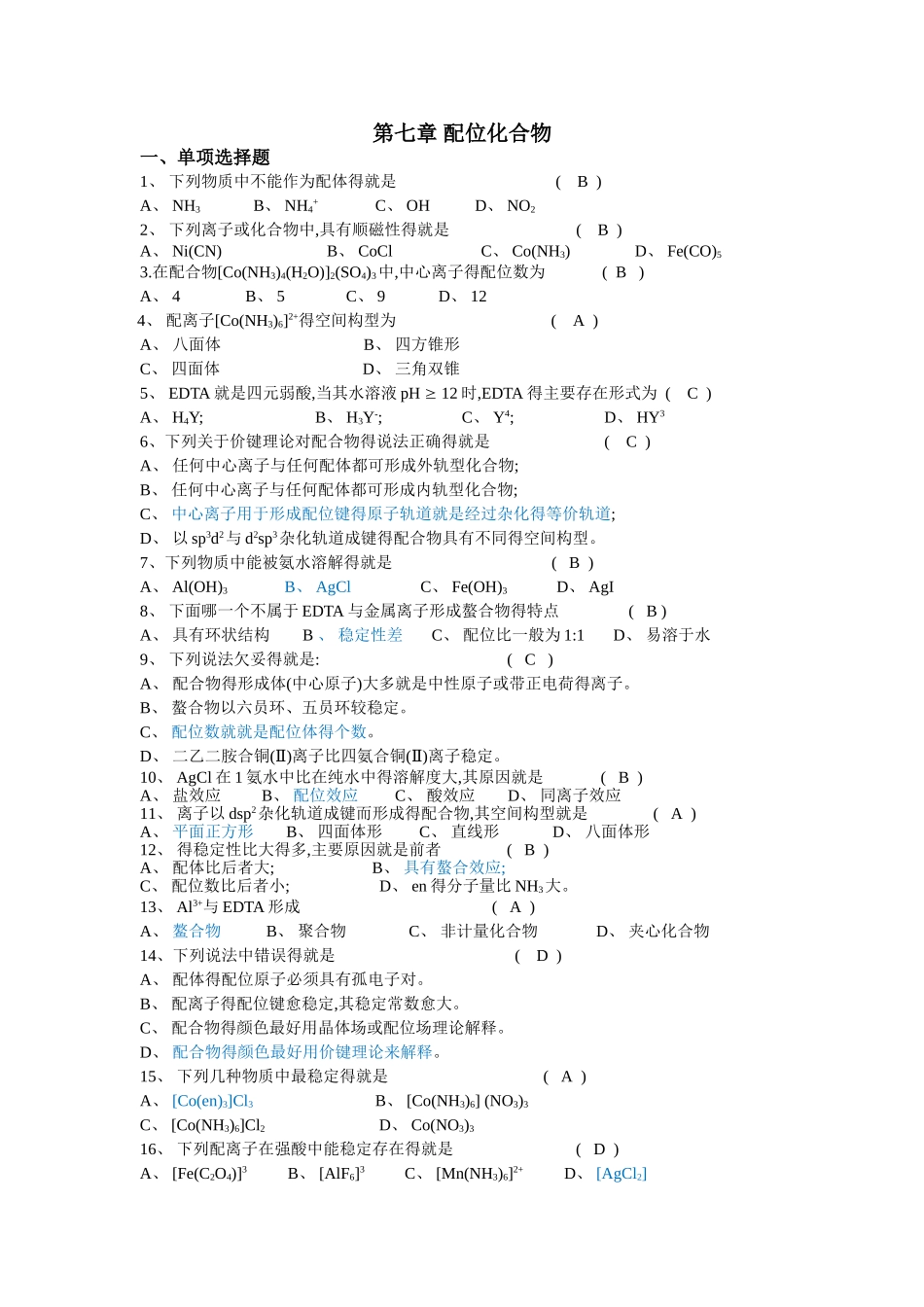 第七章 配位化合物_第1页
