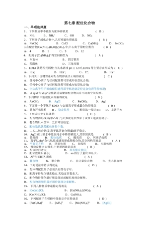 第七章 配位化合物