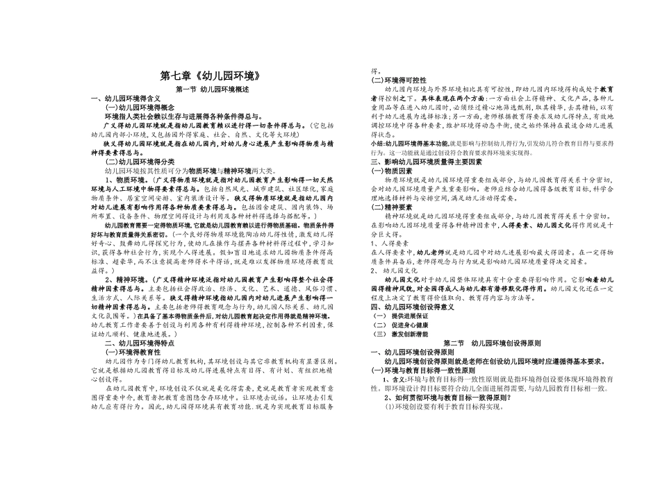 第七章《幼儿园环境》_第1页