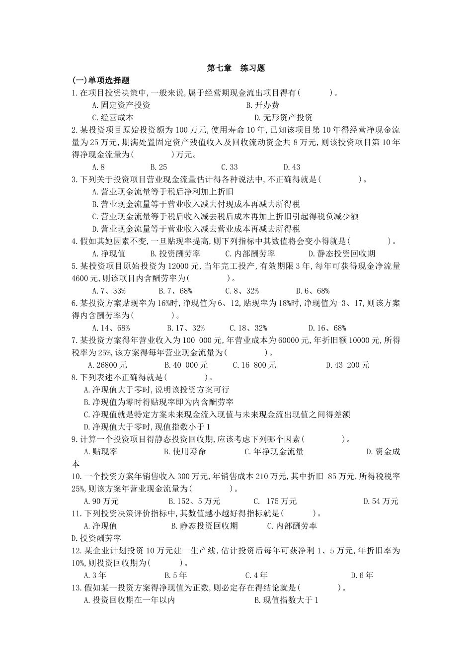 第七章投资决策原理习题_第1页