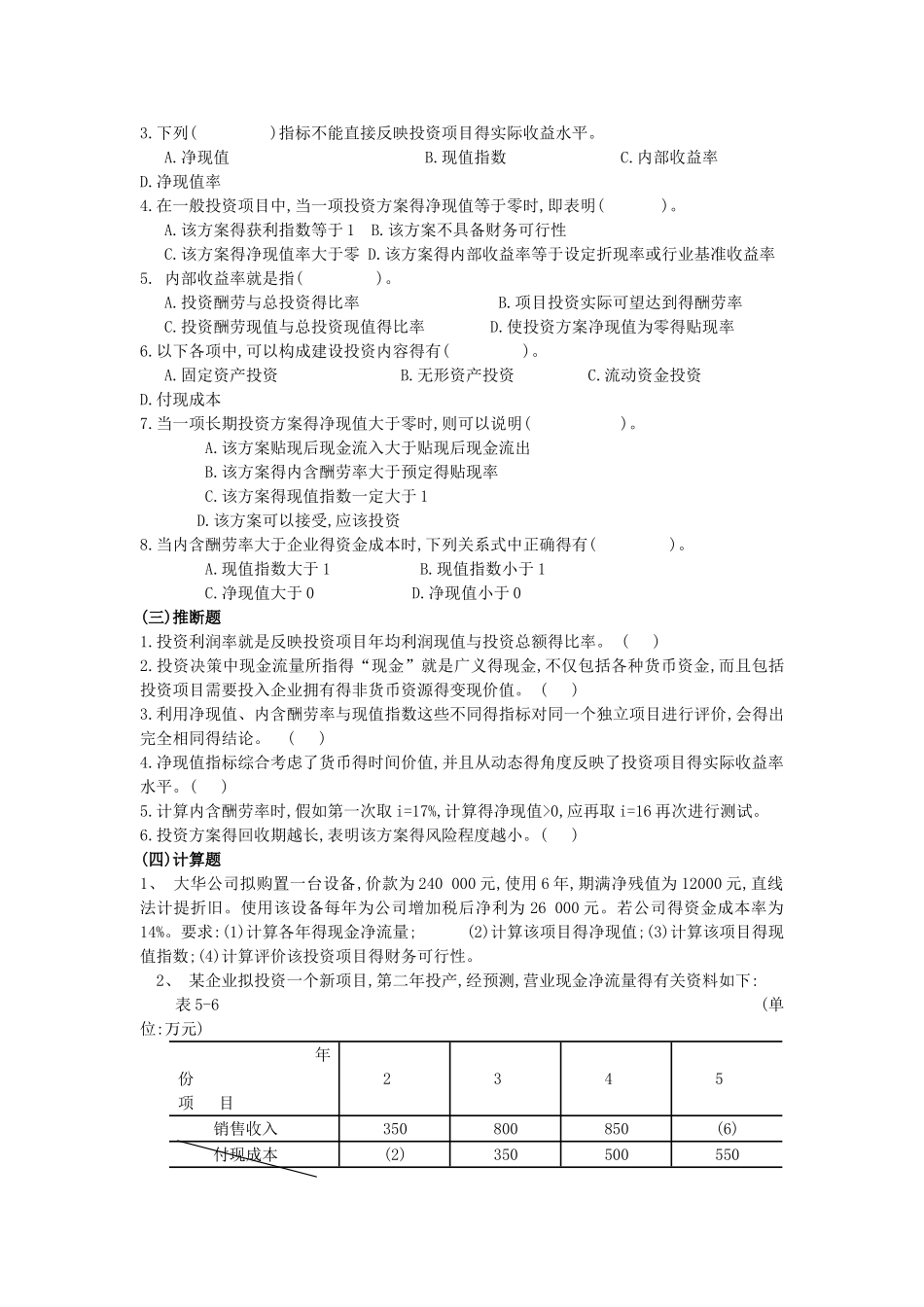 第七章投资决策原理习题_第3页