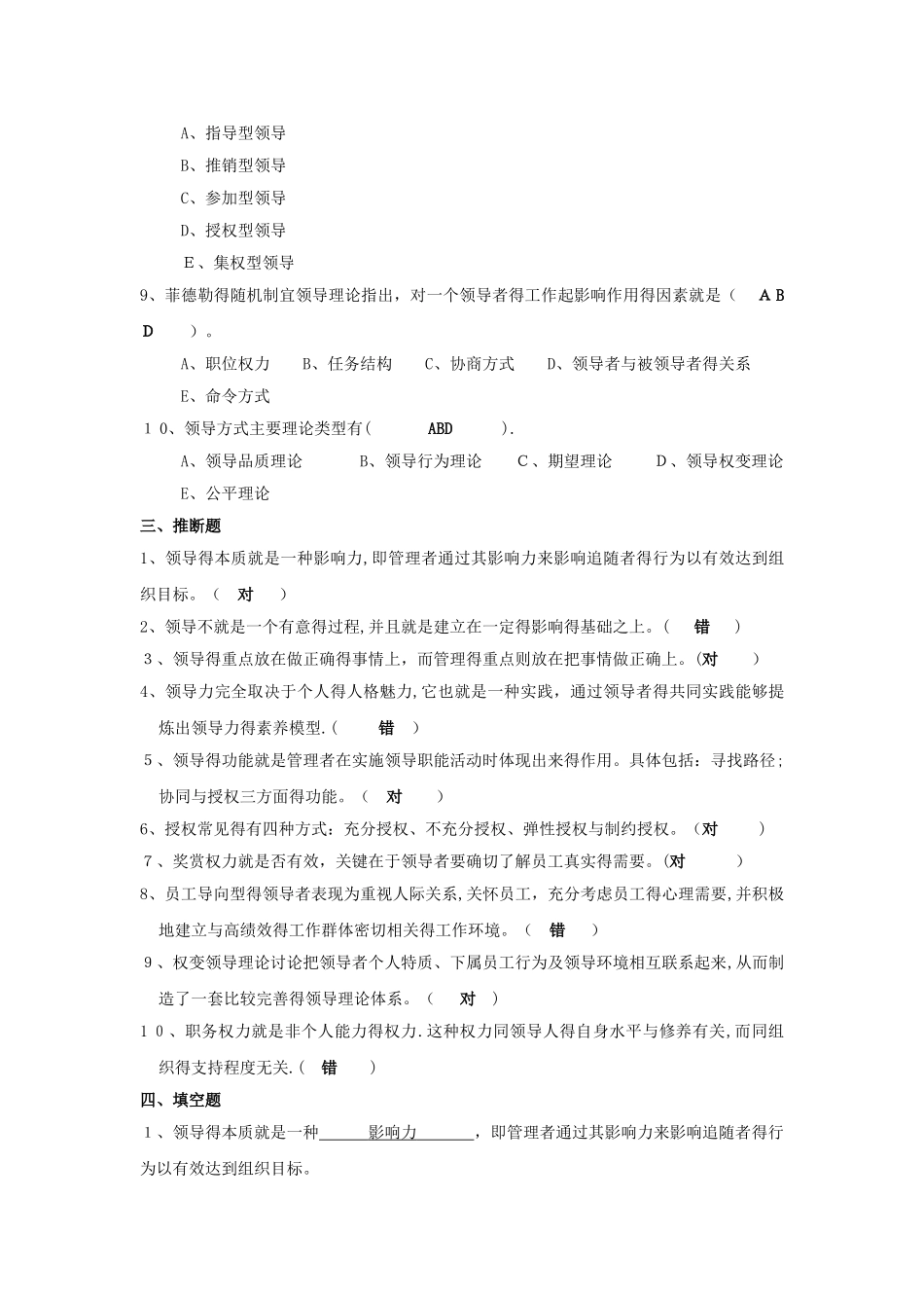 第七章 领导职能复习题答案1_第3页