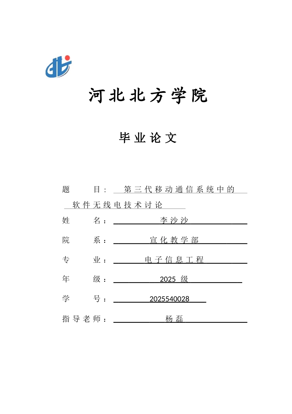第三代移动通信中的软件无线电技术研究-李沙沙_第1页