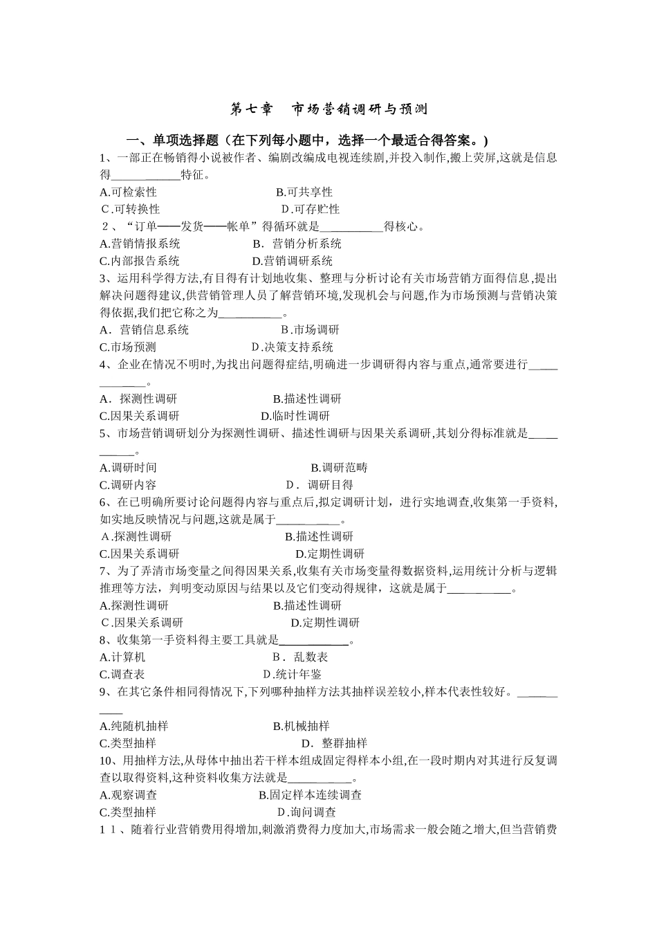 第七章市场营销调研与预测习题_市场营销学_第1页