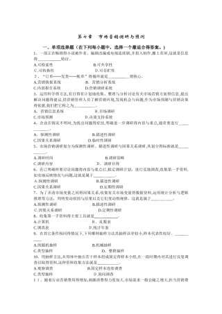 第七章市场营销调研与预测习题_市场营销学