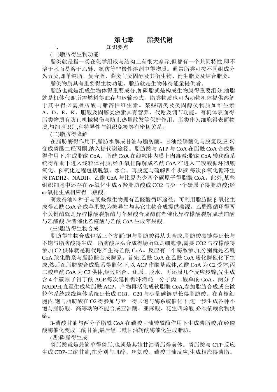 第七章脂类代谢习题及答案_第1页