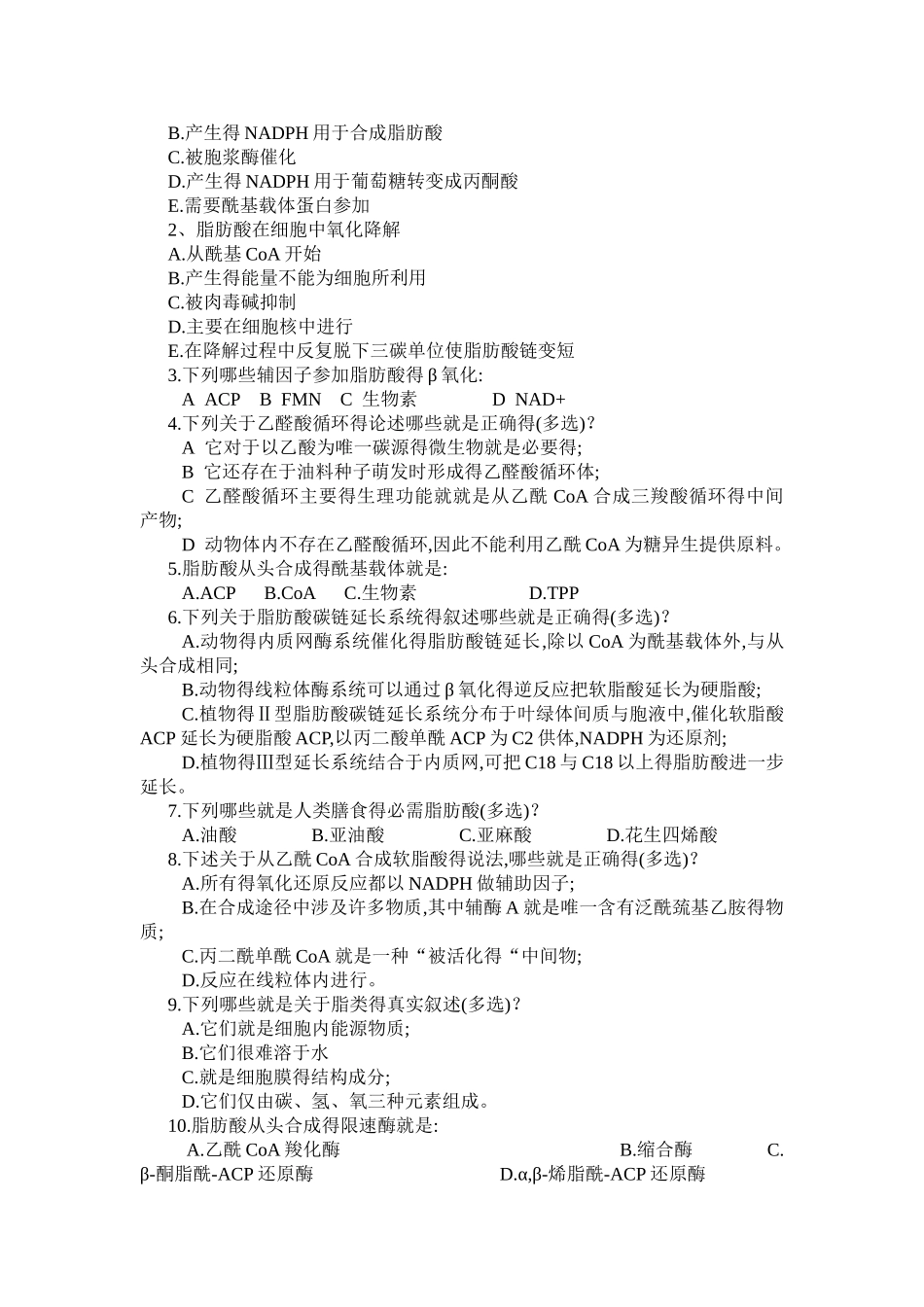 第七章脂类代谢习题及答案_第3页