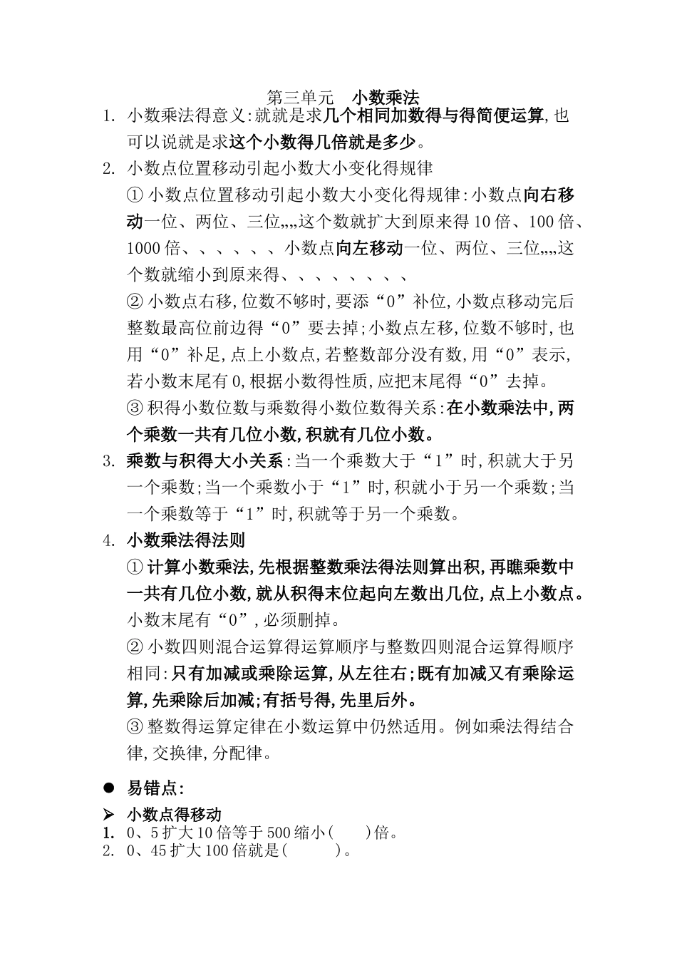 第三单元  小数乘法知识点和易错题_第1页