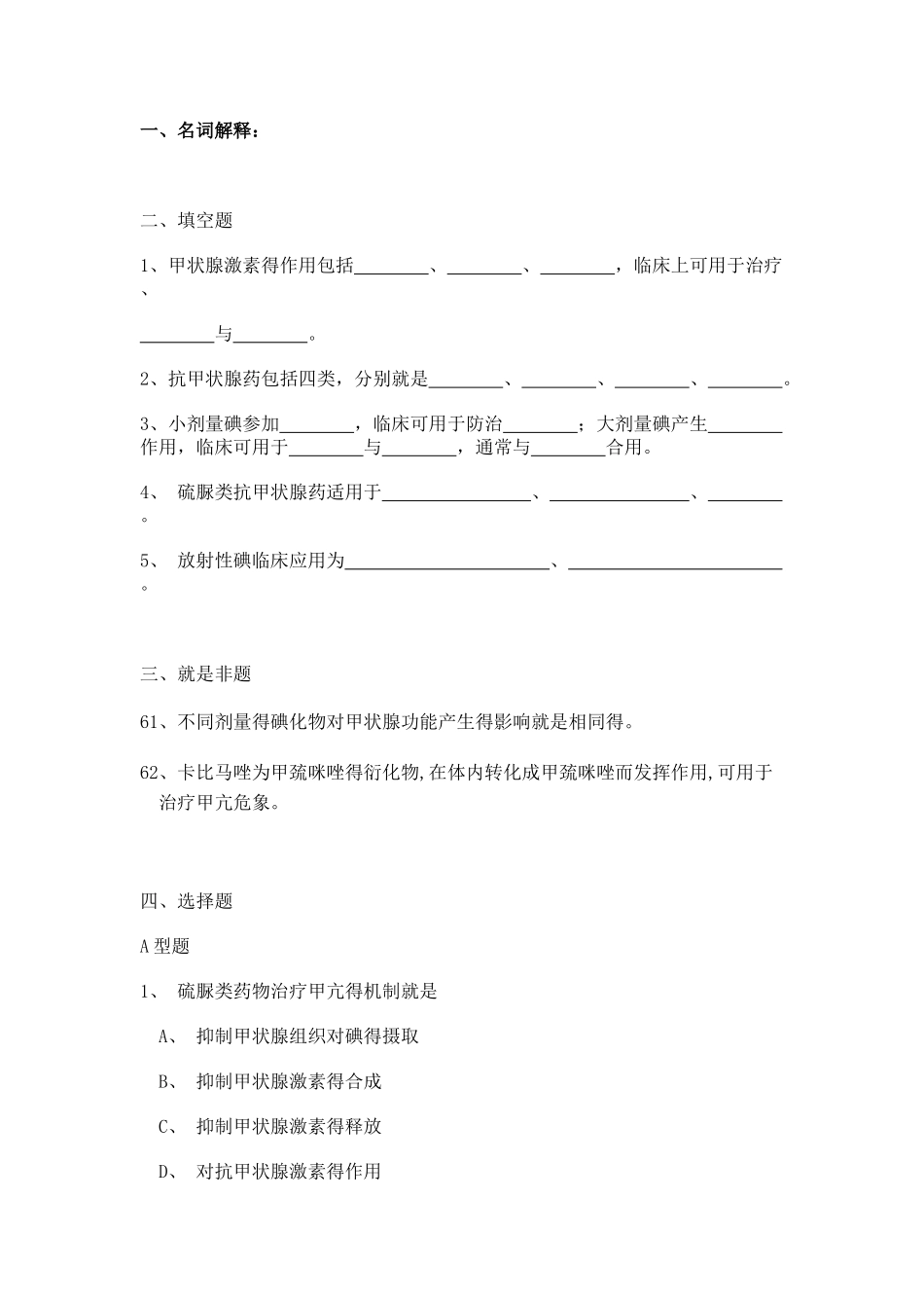 第三十二章 甲状腺激素及抗甲状腺药_第1页