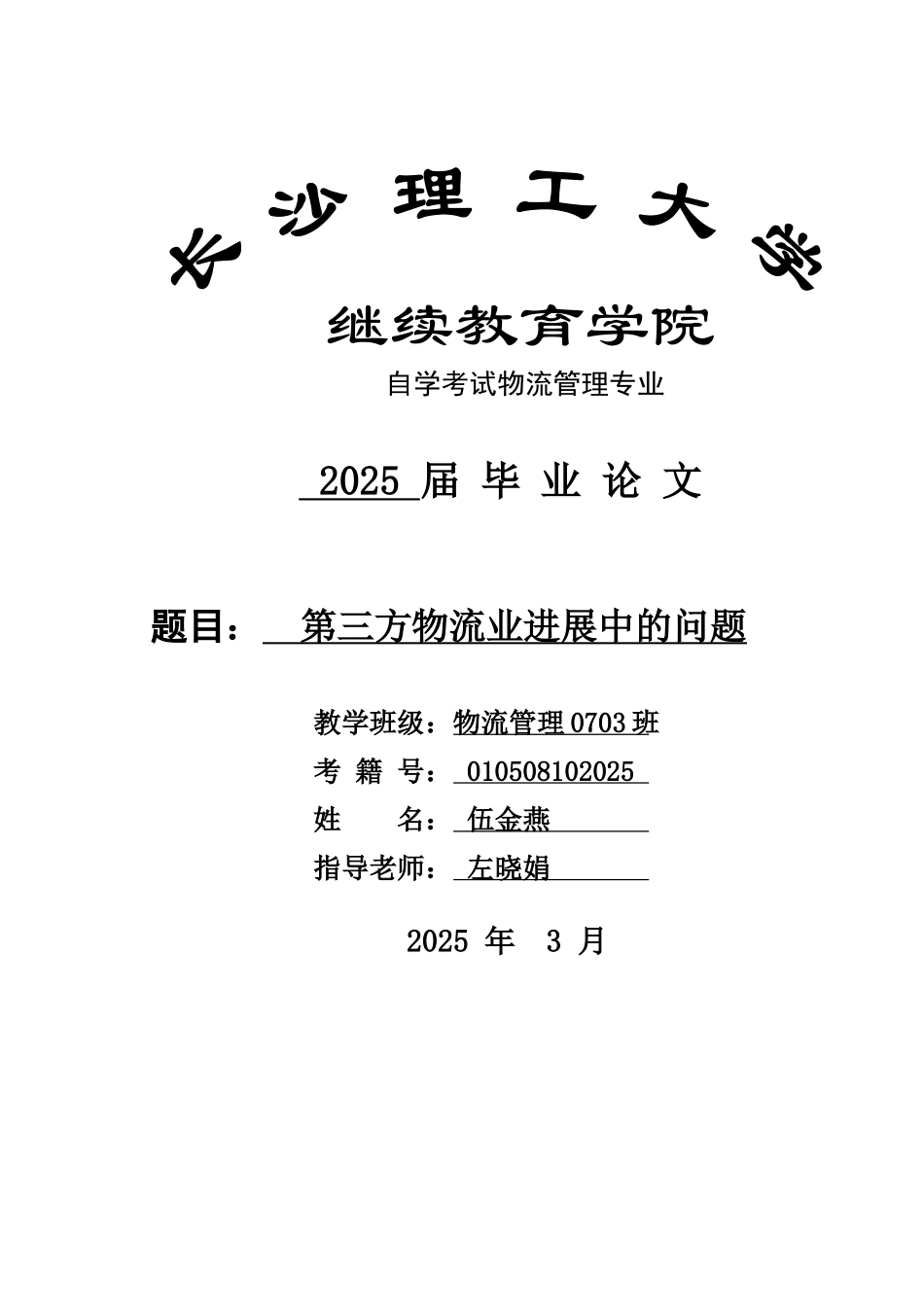 第三方物流业发展中的问题大学毕设论文_第1页