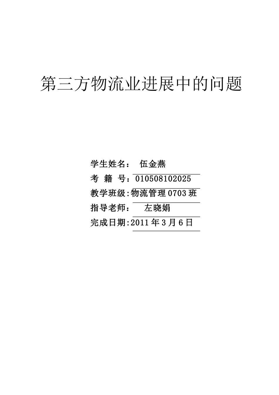 第三方物流业发展中的问题大学毕设论文_第2页