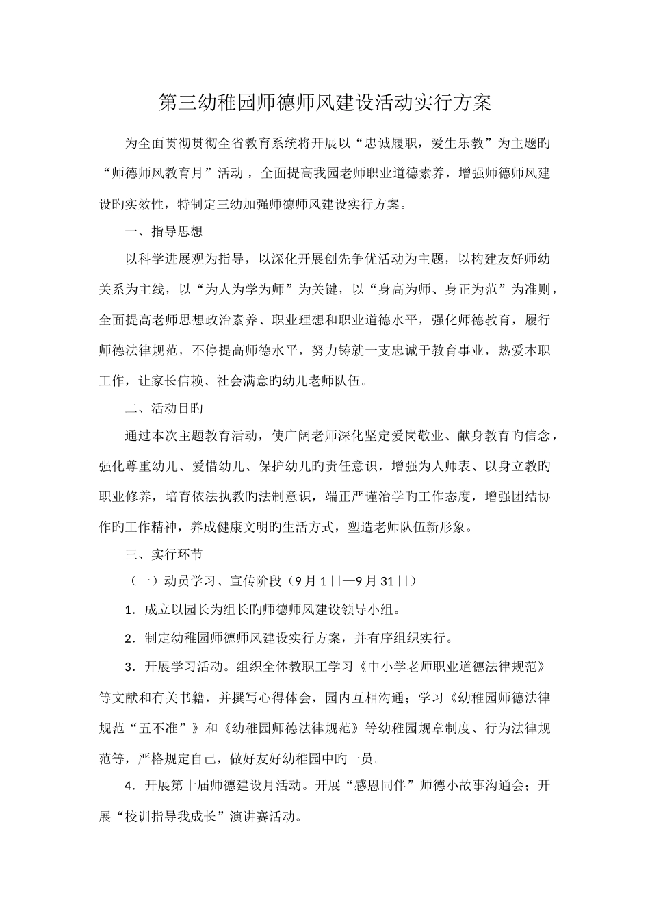 第三幼儿园师德师风建设活动实施方案_第1页