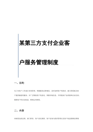 第三方支付公司客户服务管理制度