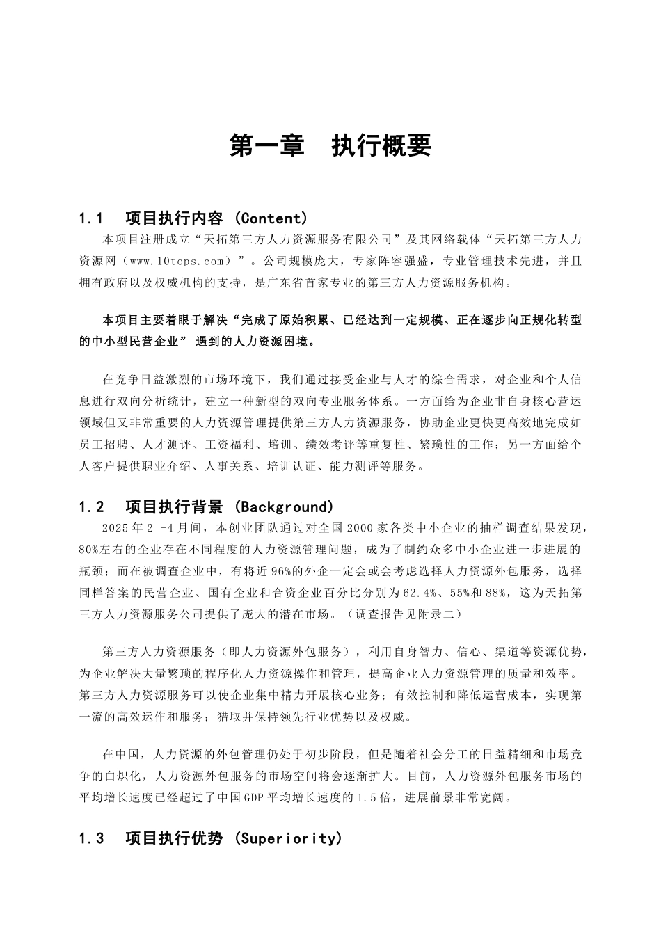 第三方人力资源服务商业计划书_第3页