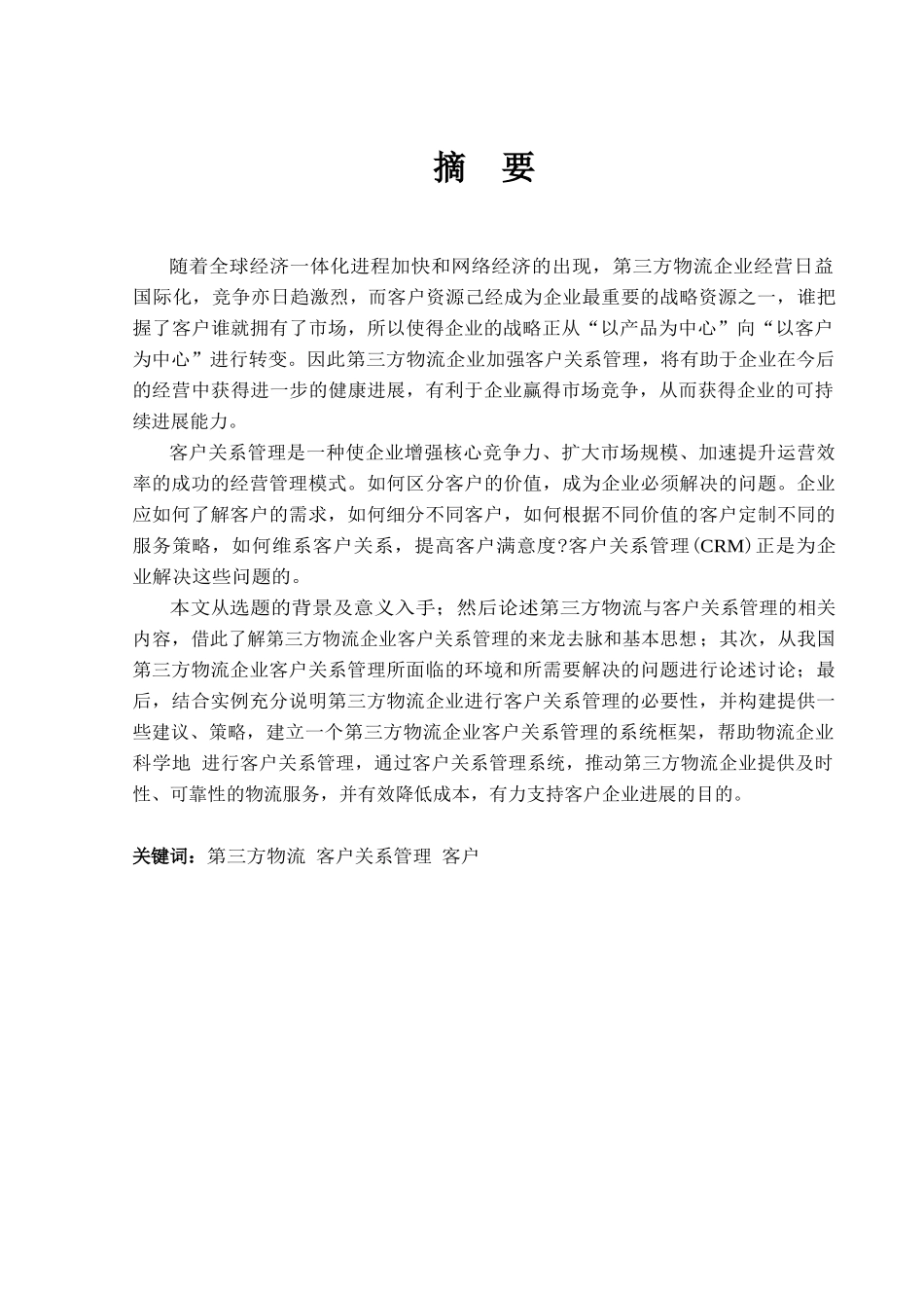 第三方物流中的客户关系管理研究本科学位论文_第1页