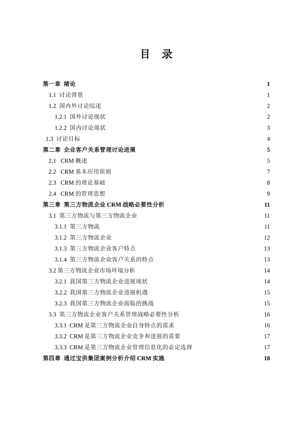 第三方物流中的客户关系管理研究本科学位论文_第3页