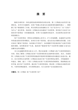 第三方物流中的客户关系管理研究本科学位论文