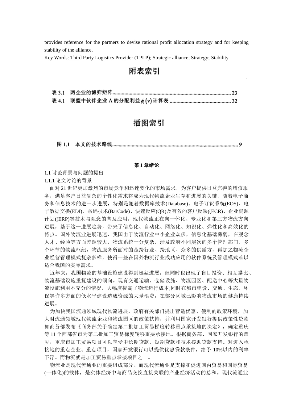 第三方物流企业战略联盟策略及其稳定性研究本科学位论文_第2页