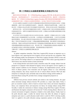 第三方物流企业战略联盟策略及其稳定性研究本科学位论文