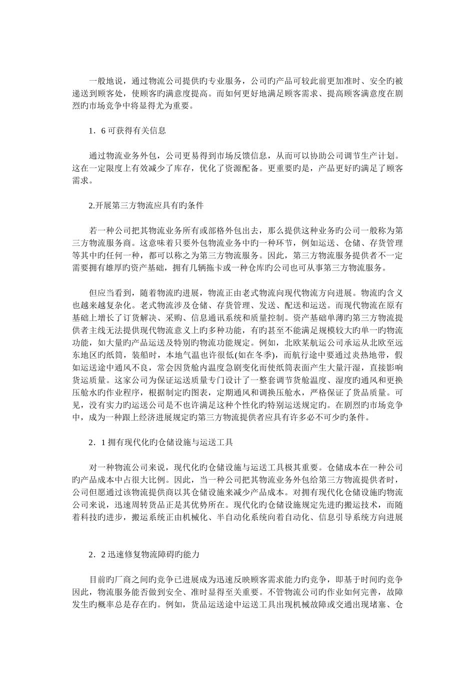 第三方物流业务提供者应具备的条件_第2页