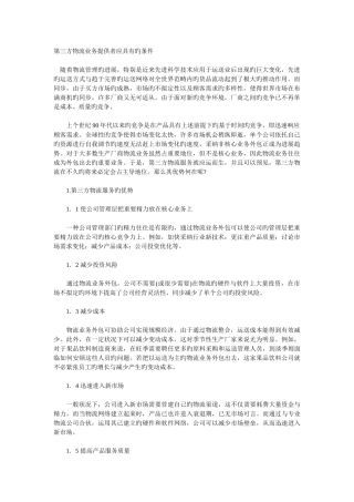 第三方物流业务提供者应具备的条件