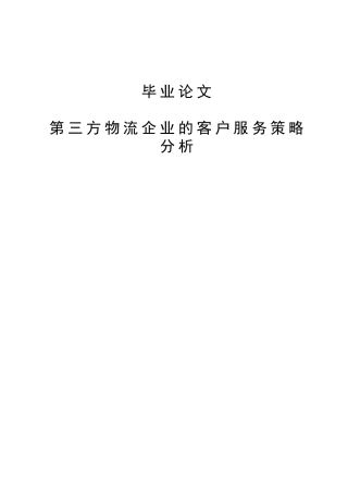 第三方物流企业的客户服务策略分析本科学位论文