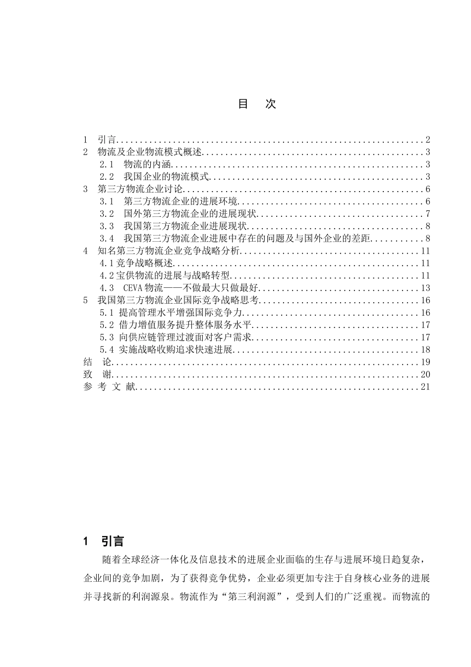 第三方物流企业竞争战略研究正文本科学位论文_第1页