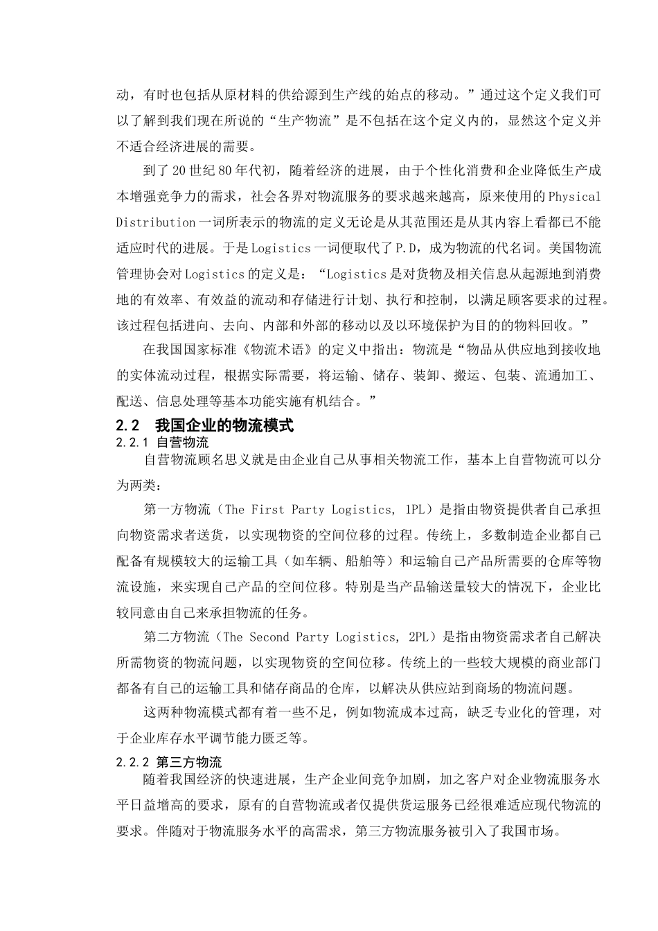 第三方物流企业竞争战略研究正文本科学位论文_第3页